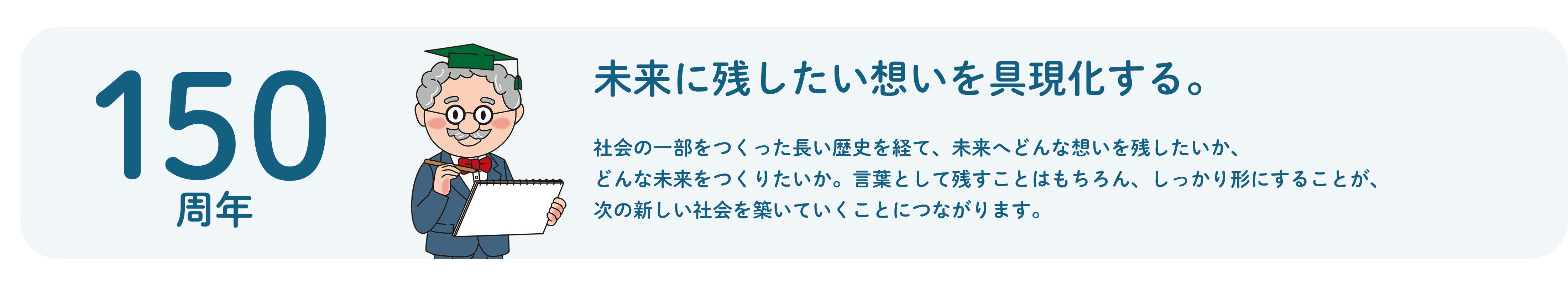 未来に残したい想いを具現化する　新しい社会を築く