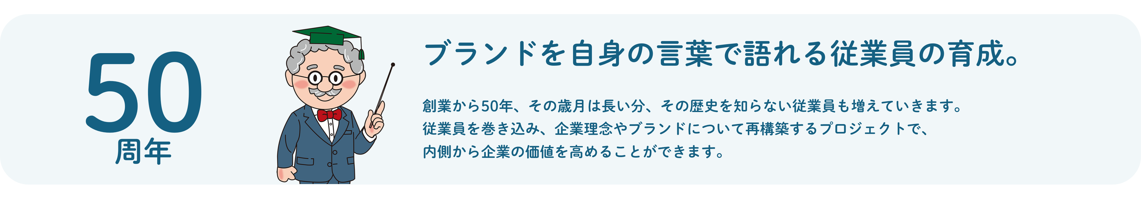 ブランドを自身の言葉で語れる従業員の育成　企業理念　ブランド　再構築　内側　企業の価値