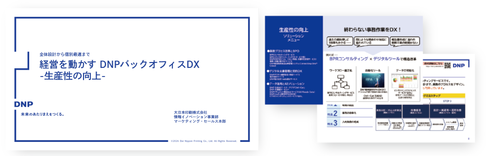 ソリューション資料ダウンロード　生産性の向上