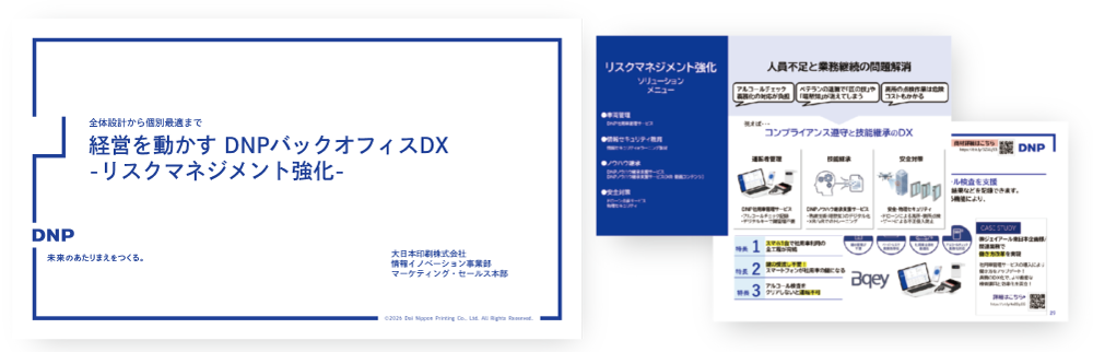 ソリューション資料ダウンロード　リスクマネジメント強化