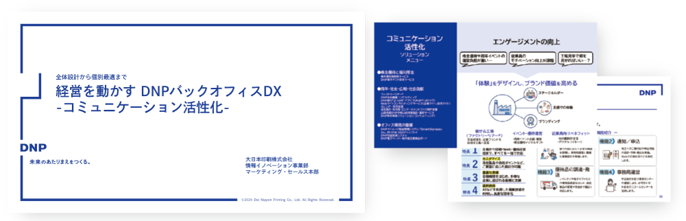 ソリューション資料ダウンロード　コミュニケーション活性化