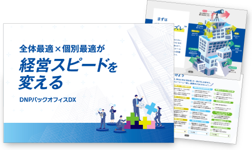 「全体最適×個別最適が経営スピードを変える DNPバックオフィスDX」資料内のDNPバックオフィスDXの考え方や、課題チェックシートのイメージ