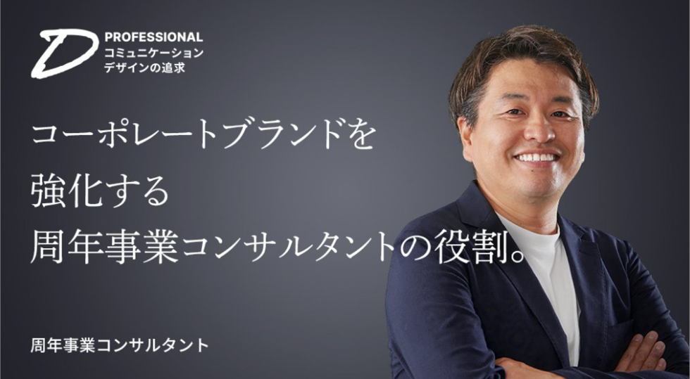 コーポレートブランドを強化する周年事業コンサルタントの役割