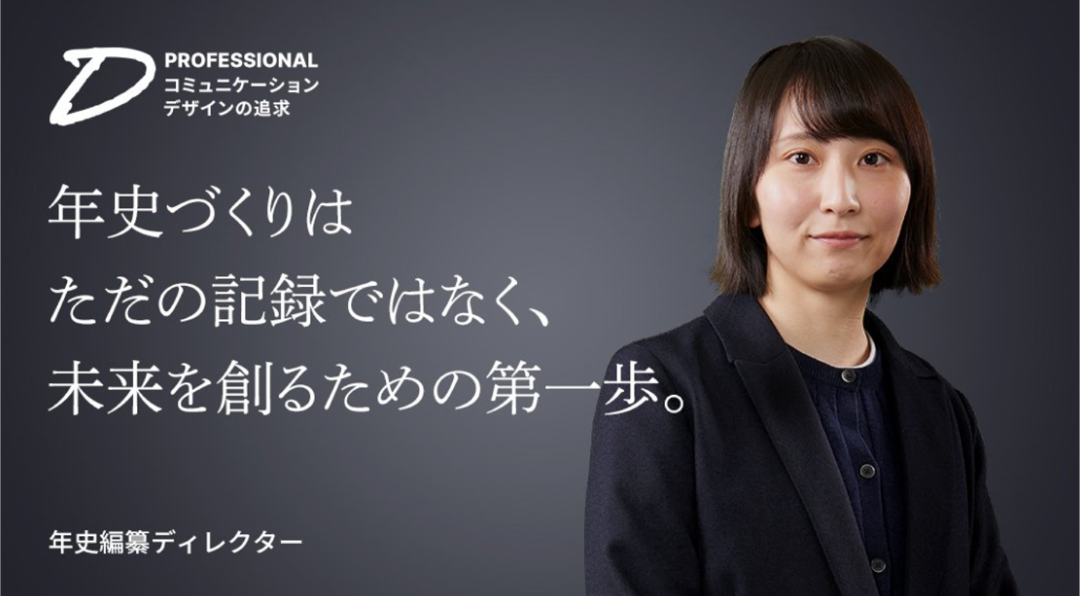 年史づくりはただの記録ではなく、未来を創るための第一歩。