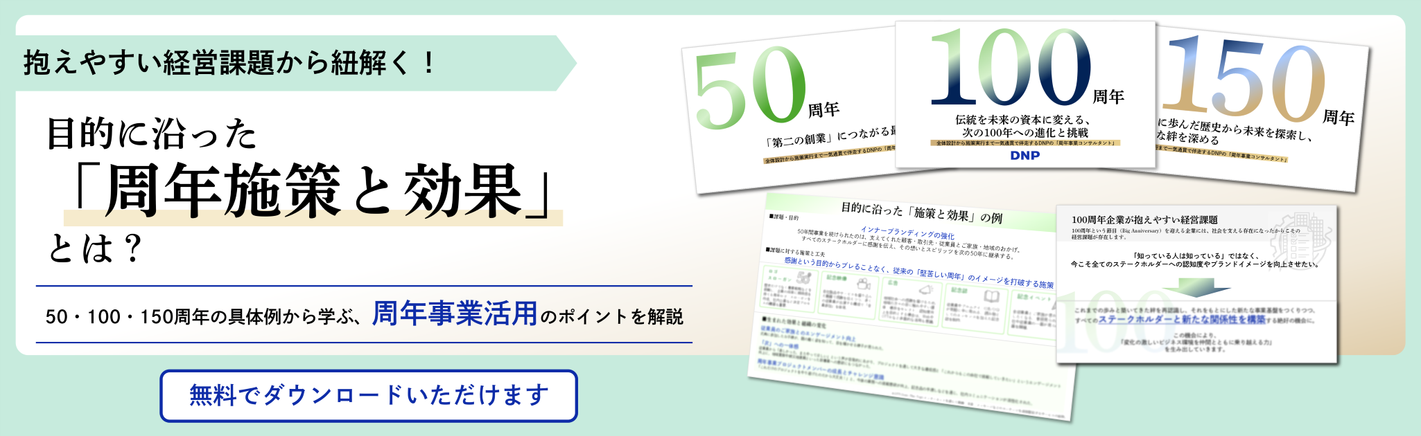 抱えやすい経営課題から紐解く、目的に沿った周年施策と効果とは？