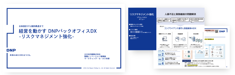 ソリューション資料ダウンロード　リスクマネジメント強化