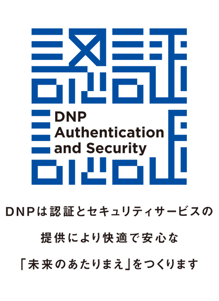 認証 DNP Authentication and Security。DNPは認証とセキュリティサービスの提供により快適で安心な「未来のあたりまえ」をつくります