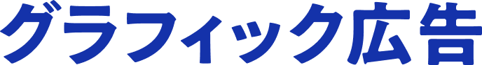 グラフィック広告