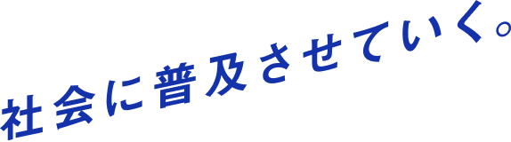社会に普及させていく。