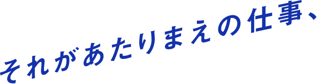 それがあたりまえの仕事、