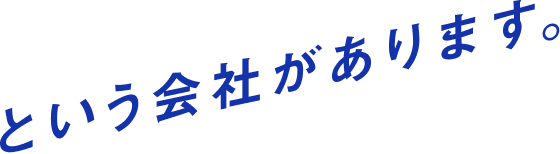 という会社があります。