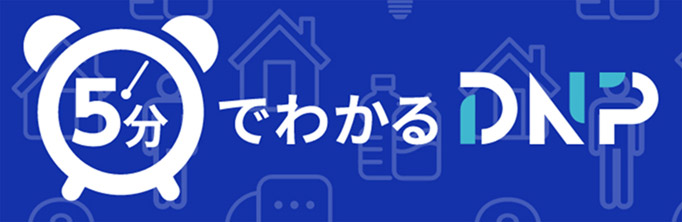 5分でわかるDNP