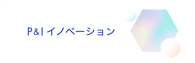 P＆Iイノベーション