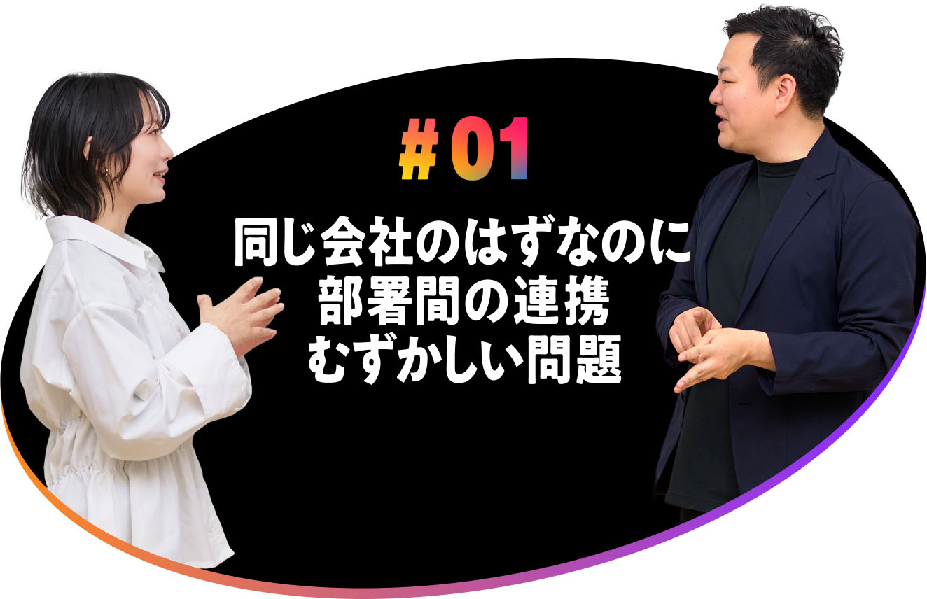 #01 同じ会社のはずなのに部署間の連携むずかしい問題