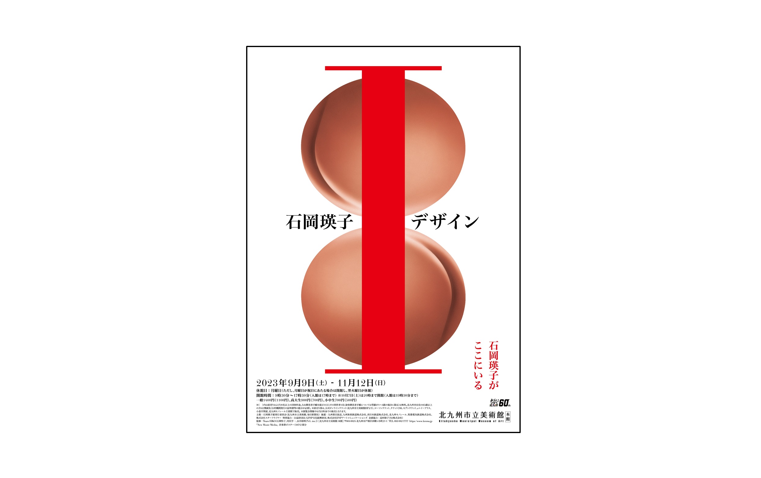 国内5か所の美術館を巡回する「石岡瑛子 I（アイ） デザイン」展の