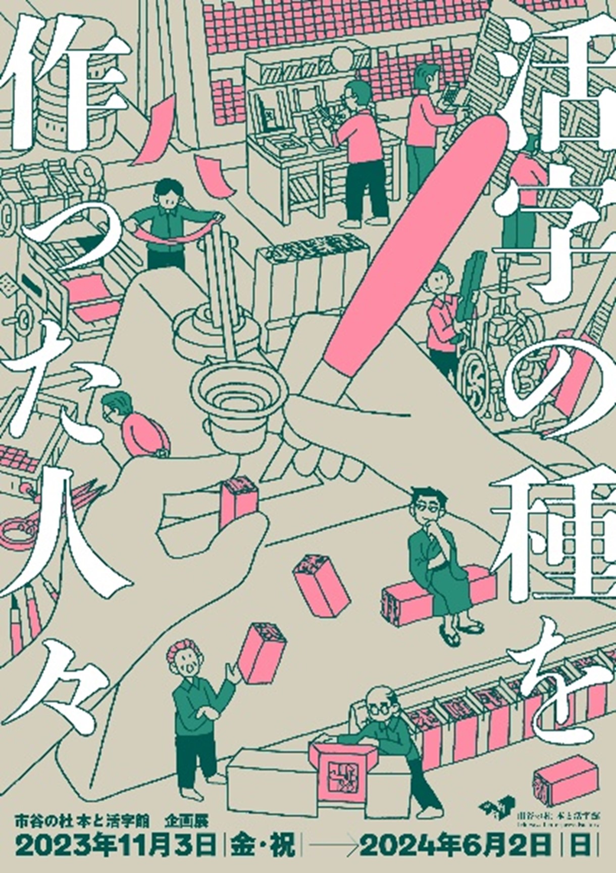 活字の力と共に六十年 DNPの文化施設「市谷の杜 本と活字館」で企画展「活字の種を作った人々