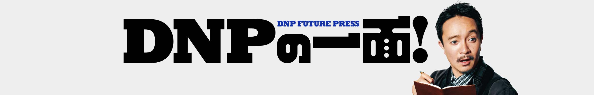 「DNPの一面!」企業CMと連動した特設ページにリンクします。