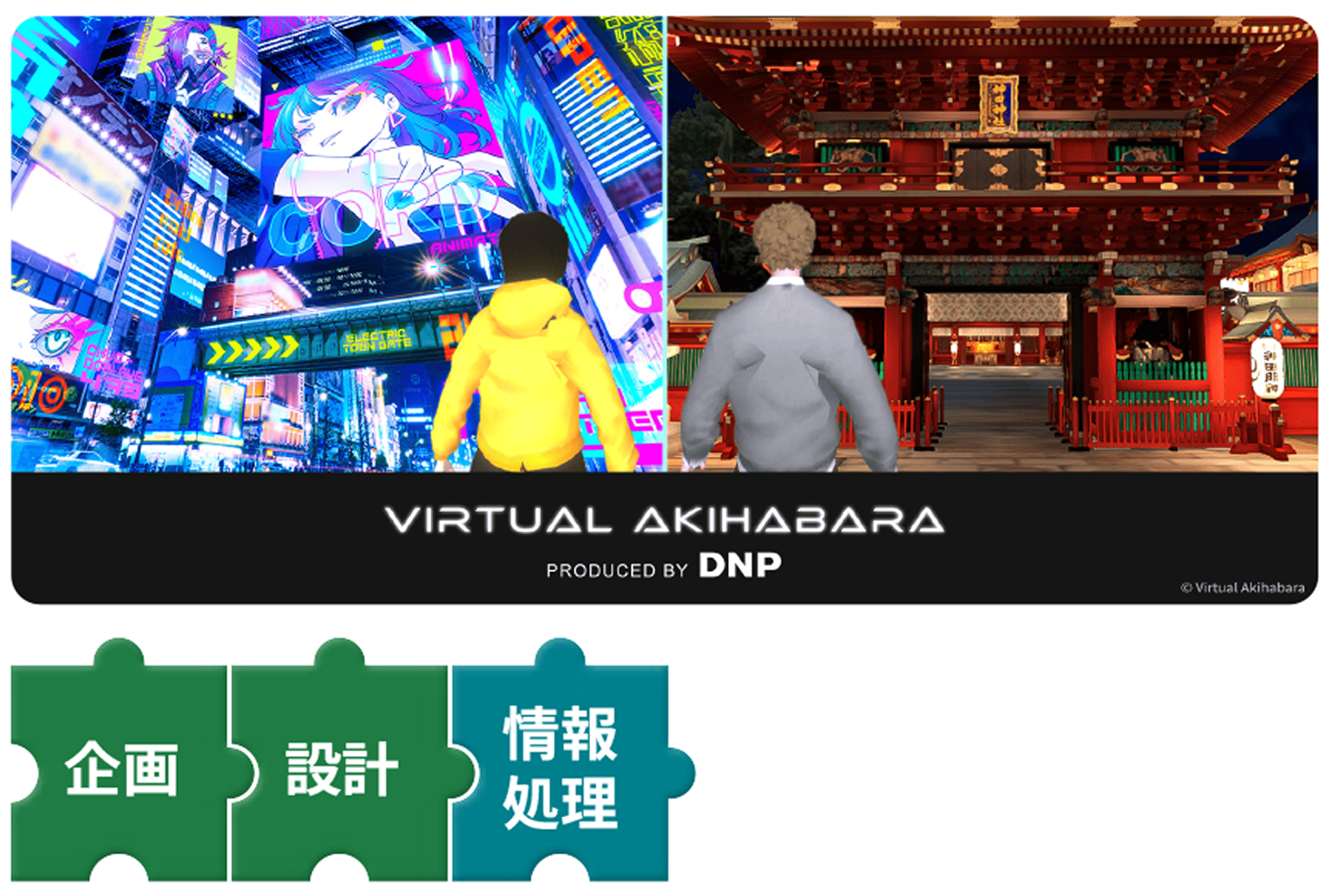 「バーチャル秋葉原」は、DNPが企画・設計・情報処理技術を融合させたXRコミュニケーション事業の一環です。リアルとバーチャルの空間を結びつけ、新たな体験と経済圏を創出することで、多様なパートナーとの協働を通じて新しい価値の創出を加速しています。これにより、未来の社会に欠かせない革新的な体験を提供します。