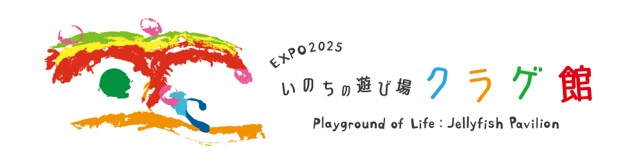 EXPO2025 いのちの遊び場 クラゲ館