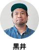 黒井