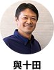 與十田