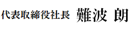 代表取締役社長 難波 朗