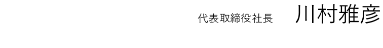 代表取締役社長　川村　雅彦