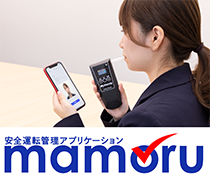 安全運転管理アプリケーション mamoruは、スマートフォン（iOS、Android）、 タブレット（iOS）での運転免許証の確認やアルコールチェック、 体温測定の記録をサポートし、管理者の手間や負担を軽減する製品です。 