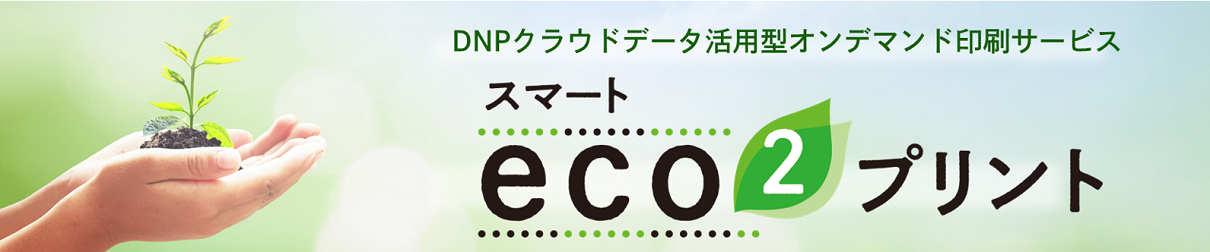 DNPクラウドデータ活用型オンデマンド印刷サービス スマートeco²プリント