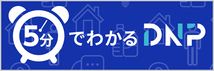 5分でわかるDNP