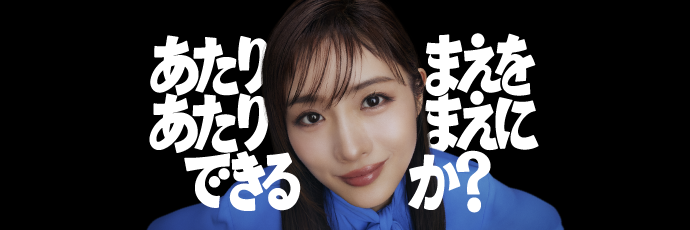 あたりまえをあたりまえにできるか？