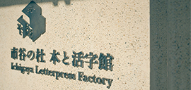 本と活字館の入り口イメージ