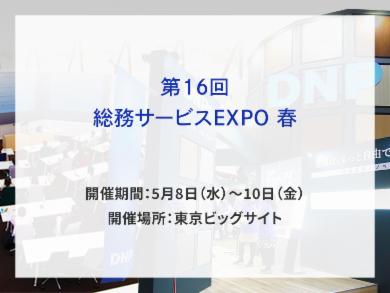 第16回総務サービスEXPO春出展告知画像　開催期間5月8日水曜日から10日金曜日　開催場所東京ビッグサイト　別ウィンドウで開きます