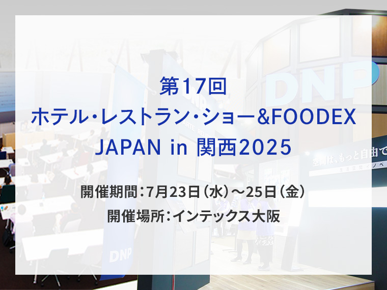 第17回ホテル・レストラン・ショー＆FOODEX JAPAN in 関西2025告知画像　開催期間7月23日水曜日から7月25日金曜日　開催場所インテックス大阪　別ウィンドウで開きます