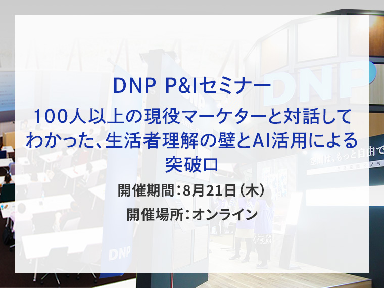 100人以上の現役マーケターと対話してわかった、生活者理解の壁とAI活用による突破口告知画像　開催期間8月21日木曜日　開催場所オンライン　別ウィンドウで開きます
