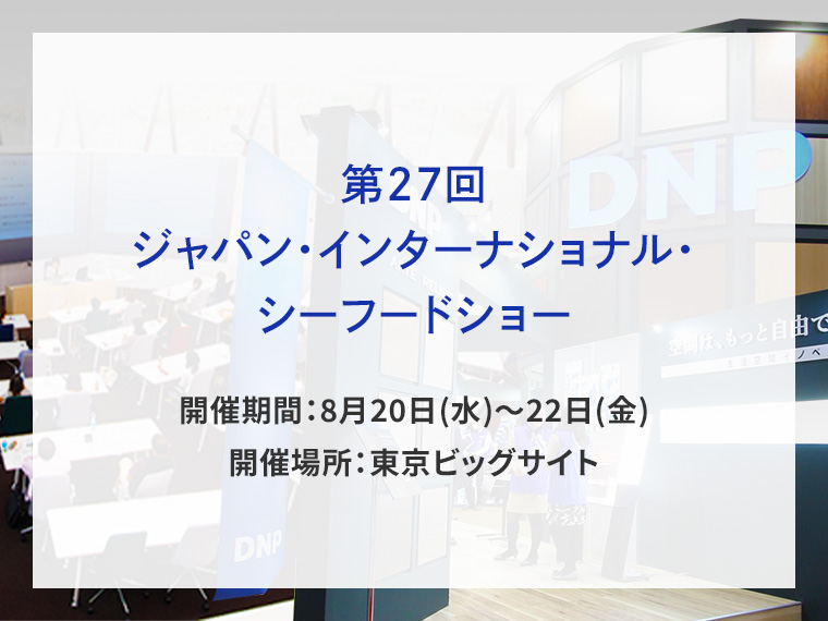 第27回ジャパン・インターナショナル・シーフードショー告知画像　開催期間8月20日水曜日から8月22日金曜日　開催場所東京ビッグサイト　別ウィンドウで開きます