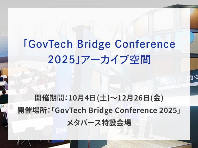 「GovTech Bridge Conference 2025」アーカイブ空間告知画像　開催期間10月4日土曜日から12月26日金曜日　開催場所「GovTech Bridge Conference 2025」メタバース特設会場　別ウィンドウで開きます