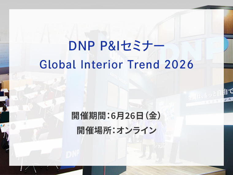 DNP P&Iセミナー　Global Interior Trend 2026告知画像　開催期間6月26日金曜日　開催場所オンライン　別ウィンドウで開きます