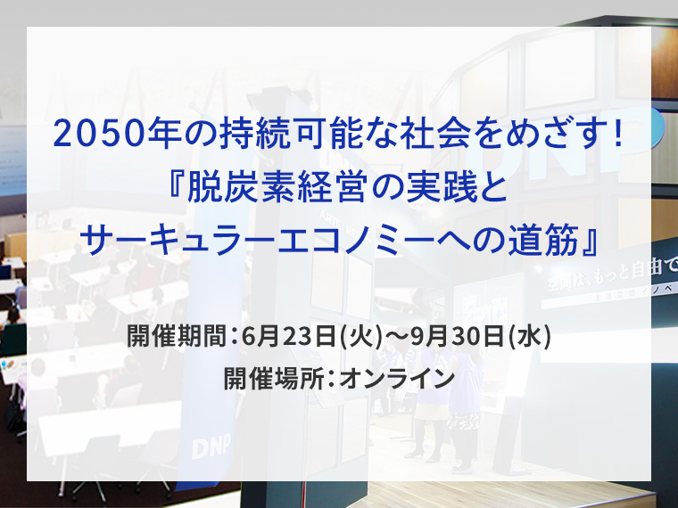 2050年の持続可能な社会をめざす！『脱炭素経営の実践とサーキュラーエコノミーへの道筋』告知画像　開催期間6月23日火曜日から9月30日水曜日　開催場所オンライン　別ウィンドウで開きます