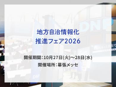 地方自治情報化推進フェア2026告知画像　開催期間　10月27日(火)～28日(水)　開催場所　幕張メッセ　別ウィンドウで開きます