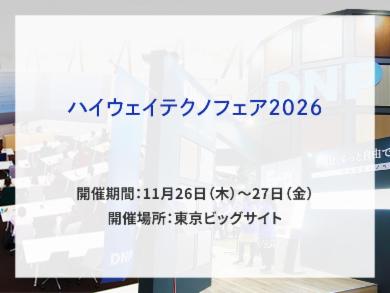 ハイウェイテクノフェア2026 告知画像　開催期間　11月26日（木）～27日（金）　開催場所　東京ビッグサイト　別ウィンドウで開きます