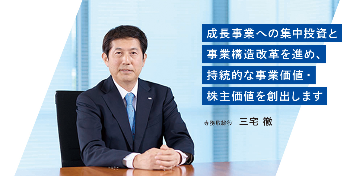 専務取締役 三宅 徹