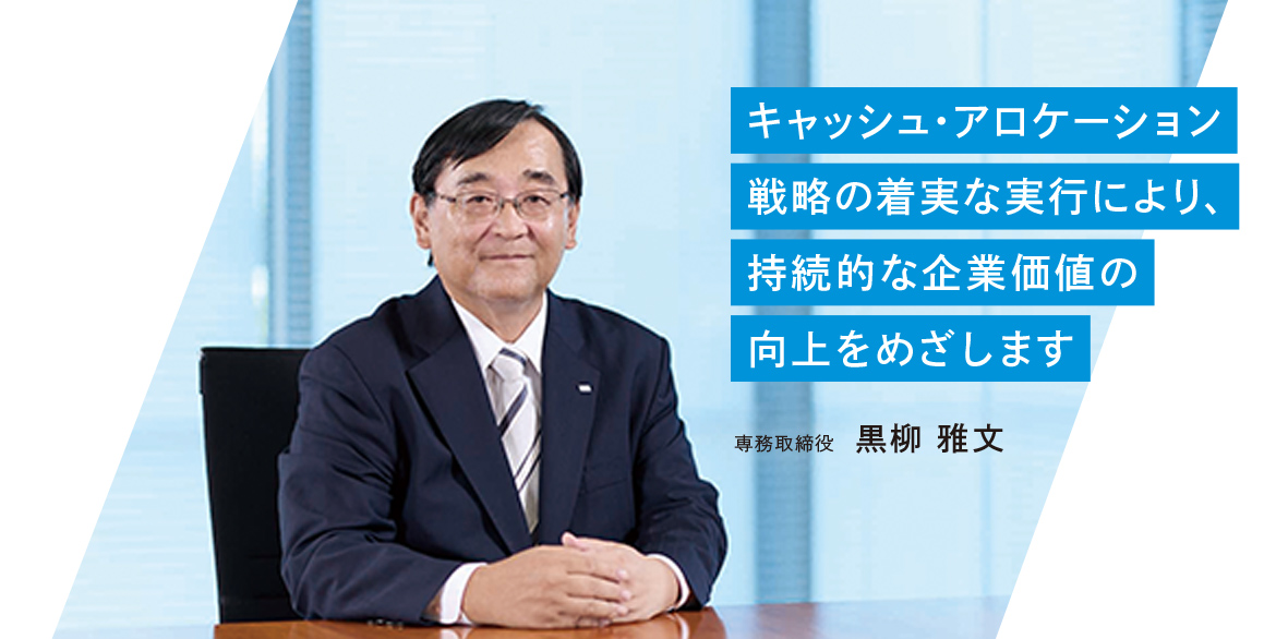 専務取締役 黒柳 雅文