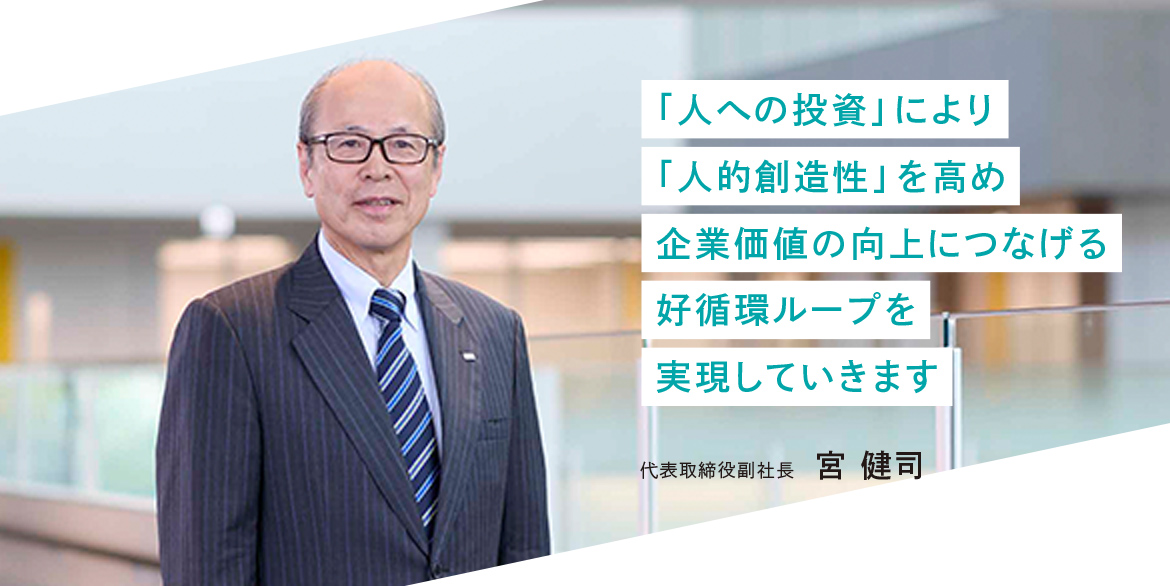 代表取締役副社長 宮 健司