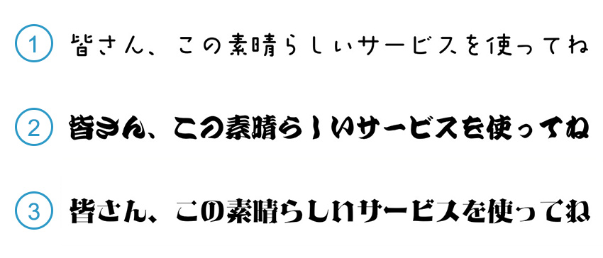 「皆さん、この素晴らしいサービスを使ってね」を3種のフォントで表現