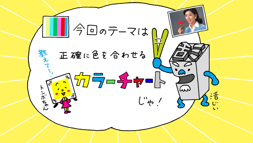 トンボちゃんと活じいがテーマを紹介。「正確に色を合わせるカラーチャートじゃ！」