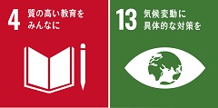 SDGsターゲット、4、質の高い教育をみんなに、13、気候変動に具体的な対策を