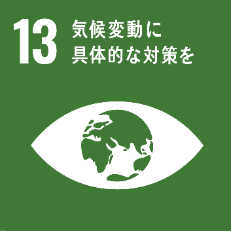 SDGs_no.13：気候変動に具体的な対策を