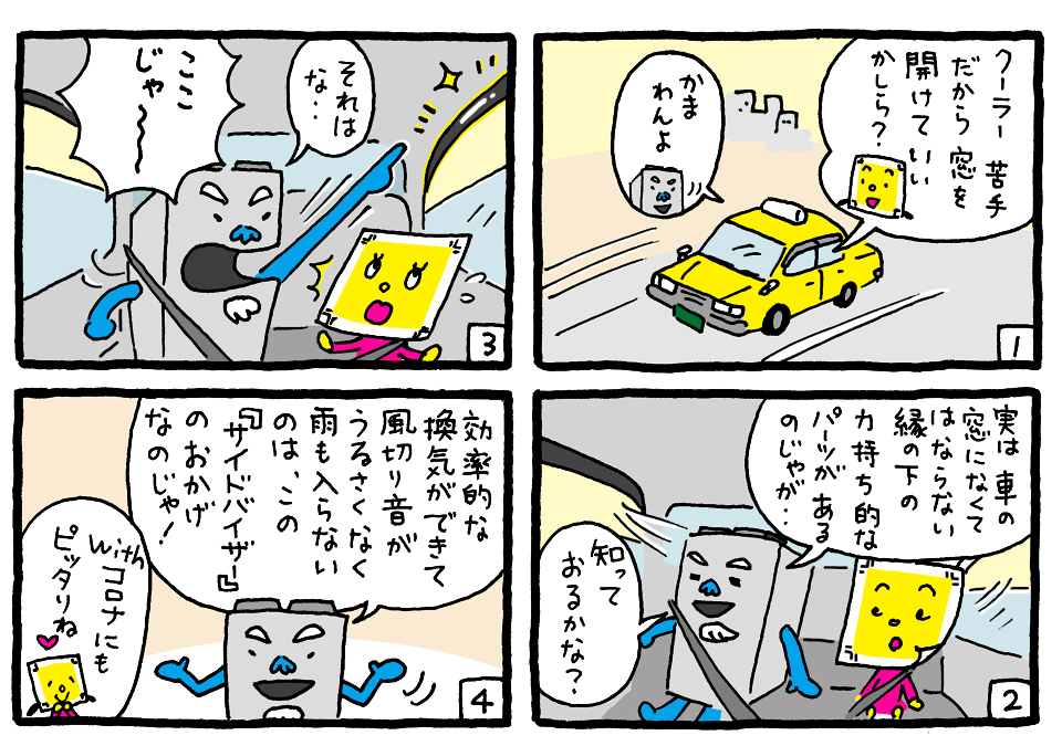 トンボちゃん活じいによる4コマ漫画。車の窓にはなくてはならないサイドバイザーについて語る。