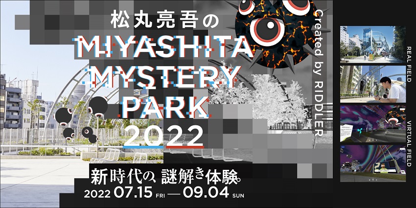 「松丸亮吾のMIYASHITA MYSTERY PARK 2022 created by RIDDLER」キービジュアル